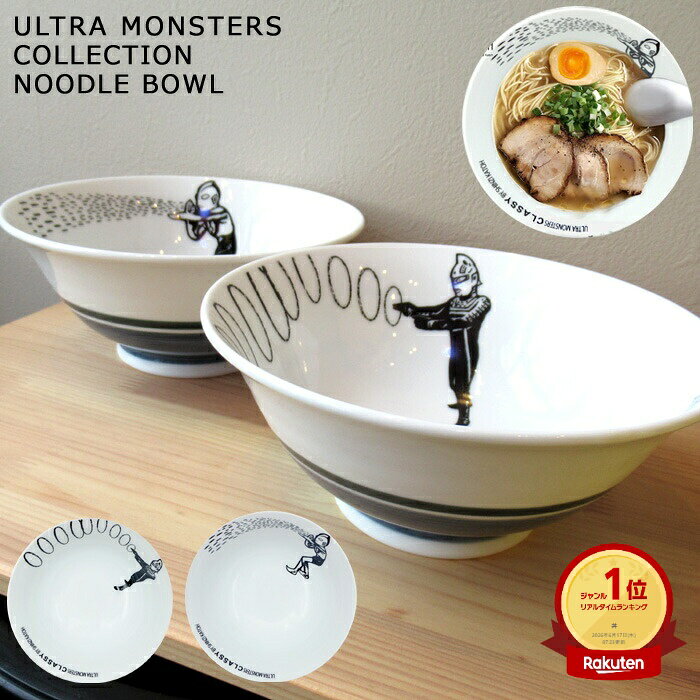 ラーメン鉢 どんぶり ウルトラモンスターズコレクション CLASSY 軽量ラーメン鉢 ウルトラセブン ウルトラマン shinzikatoh 食器 テーブルウェア 生活雑貨 キッチン雑貨 日本製 人気 ギフト プレゼント キッチン雑貨 ダブルスリー インスタ映え 一人暮らし 引っ越し