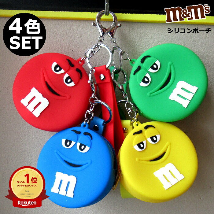 ポーチ シリコンポーチ 小物入れ M&M's 4個セット おしゃれ かわいい 人気 インテリア アメキャラ キャラクター キーリング キーホルダー 鍵 mm MMグッズ アメリカン雑貨 プレゼント 景品 賞品 インスタ映え ダブルスリー