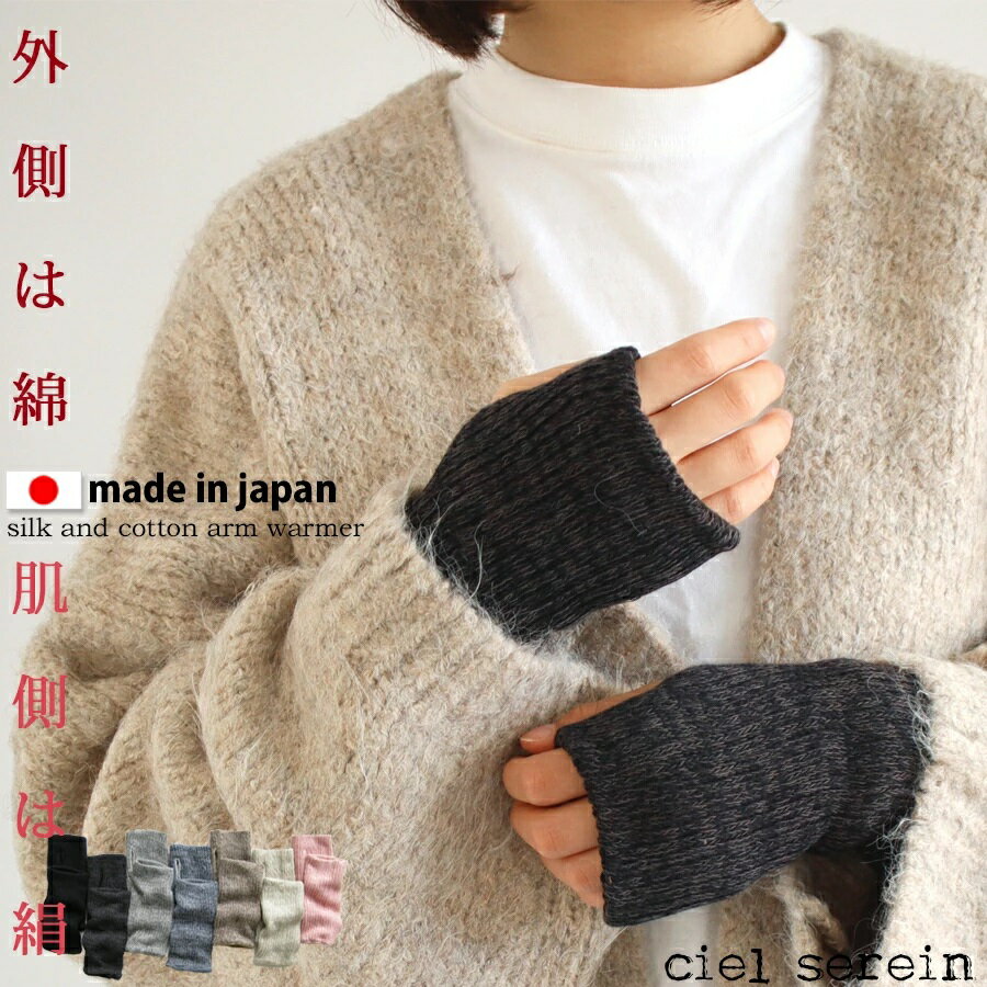 【150円クーポン+ポイント5倍】シルク コットン二重編み アームウォーマー男女兼用 ciel serein 日本製 手袋 手首あたため 血行促進 温活