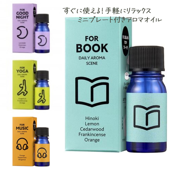 【本日ポイント5倍＋250円クーポン配布】 アロマオイルプレート付 Daily Aroma Scene ブレンドエッセンシャルオイル 精油 日本製 オレンジ グレープフルーツ ラベンダー ひのき 心が整う なごみ 癒し 快眠 睡眠 眠り ヨガ 頭すっきり 読書 勉強 ギフト プレゼント