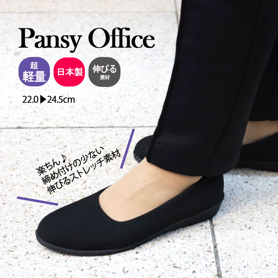 パンジー4055 pansy 靴 オフィスシューズ 通勤 室内履き 日本製 黒 ローヒール レディース 軽量 楽な靴 疲れない 痛くない 幅広3E 会社 仕事 冠婚葬祭 フォーマル 立ち仕事 伸びる 布 ストレッ…