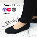 【本日20日はポイント最大12倍】 パンジー4055 pansy 靴 オフィスシューズ 通勤 室内履き 日本製 黒 ローヒール レディース 軽量 楽な靴 疲れない 痛くない 幅広3E 会社 仕事 冠婚葬祭 フォーマル 立ち仕事 伸びる 布 ストレッチ化学繊維 外反母趾