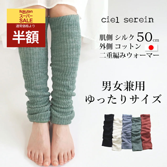 【半額☆スーパーSALE☆4日20時～5日限定】冷え取り　シルク＆コットン二重編み レッグウォーマー50cm ゆったり　おおきめ　ゆるめ　男女兼用 天然繊維 絹 レッグウォーマー アームウォーマー 温活 冷え　 肌触り 綿 妊活 日本製 ciel serein　7912-5012SSのサムネイル