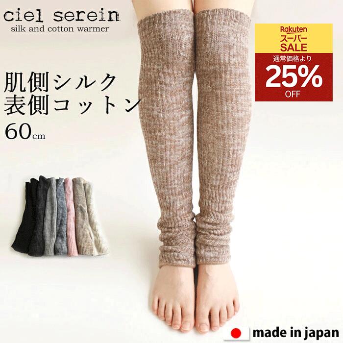 【3/4 20時～SALE販売開始】冷え取り シルク＆コットン二重編み レッグウォーマー60cm 長め 天然繊維 絹 レッグウォーマー アームウォーマー 温活 冷え対策 冷え取り オールシーズン 肌触り 綿 足が冷えない 妊活 日本製 ciel serein 7912-60 03SS