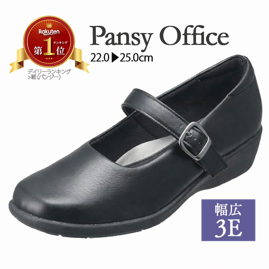 【150円オフクーポン☆今すぐ使える】パンジー4073 婦人 レディース 楽な靴 疲れない靴 痛くない靴 幅広3E ベルト付きパンプス ストラップシューズ オフィス 甲高 外反母趾 スクエアトゥ ウェッジ 通勤 会社 仕事 冠婚葬祭 フォーマル 立ち仕事 　03SS