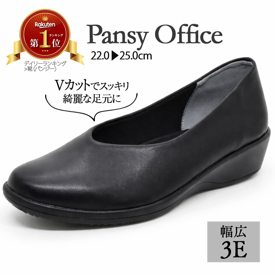 【150円オフクーポン☆今すぐ使える】パンジー4078 Pansy 黒パンプス 日本製 幅広3E Vカット ウェッジシューズ ローヒール オフィス 柔らかストレッチ 痛くなりにくい 軽い 歩きやすい 疲れにくい 立ち仕事 通勤 通学 就活 冠婚葬祭 入学式 卒業式 22.0～25.0 03SS