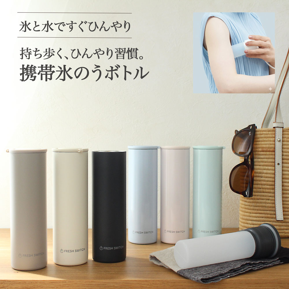 本日P2倍携帯氷のう　氷嚢　魔法瓶型　冷たさ持続　Fresh Switch　熱中症対策　持ち運び 氷のう 携帯 ネッククーラー 首 冷やす スポーツ 水筒 魔法瓶 保冷 冷温スティック アイシングバッグ 結露しない ひょうのう アイスパック 暑さ対策 06SS