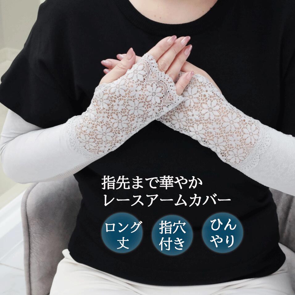 アームカバー レース レディース UVカット ロング ロング丈 指穴付き 花柄レース おしゃれ 白 黒 アイスグレー メッシュ 日焼け対策 接触冷感 紫外線対策 運転 自転車 通勤 冷房対策 上品 エレガント 夏 ゆったり 伸びる 06SS