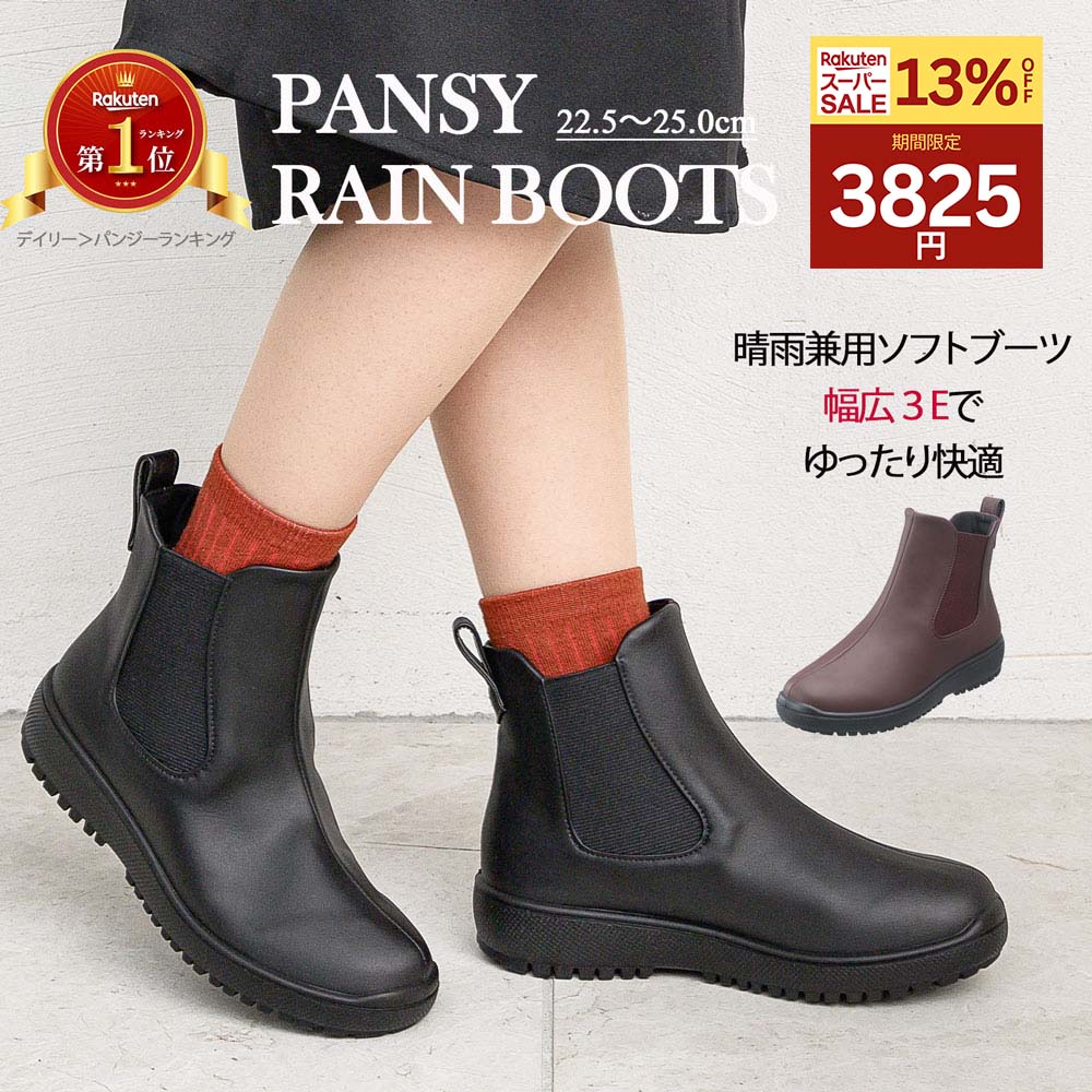 【13%オフ3825円☆4日20時～】Pansy パンジー サイドゴア レインシューズ 楽な靴 疲れない靴 防水ブーツ..