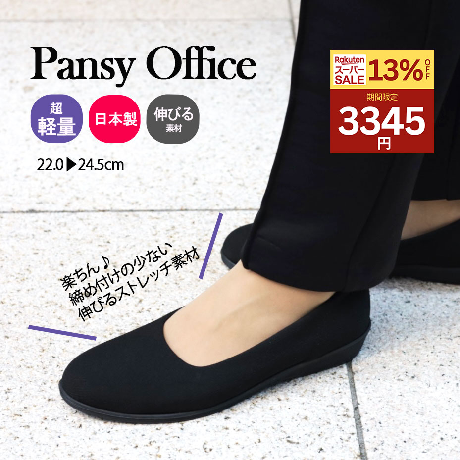 【13%オフ3345円☆4日20時～】パンジー4055 pansy 靴 オフィスシューズ 通勤 室内履き 日本製 黒 ローヒール レディース 軽量 楽な靴 疲れない 痛くない 幅広3E 会社 仕事 冠婚葬祭 フォーマル 立ち仕事 伸びる 布 ストレッチ化学繊維 外反母趾12SS