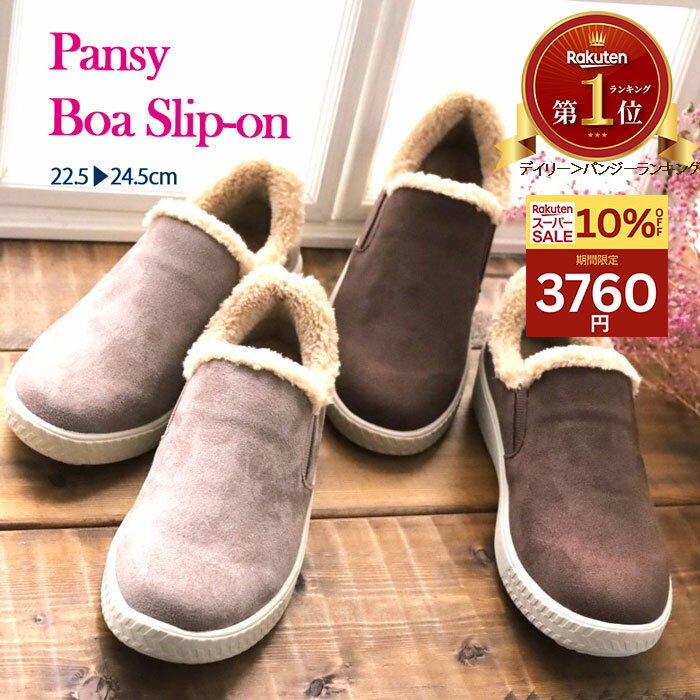冷え取り パンジー PS1504 シューズ 靴 秋冬 軽量 スリッポン ボア 撥水加工 レディース 3E pansy パンジーハーツ 防寒 温活 あたたかい スニーカー 　ボアシューズ もこもこ ブラウン グレージュ ブラック 06SS