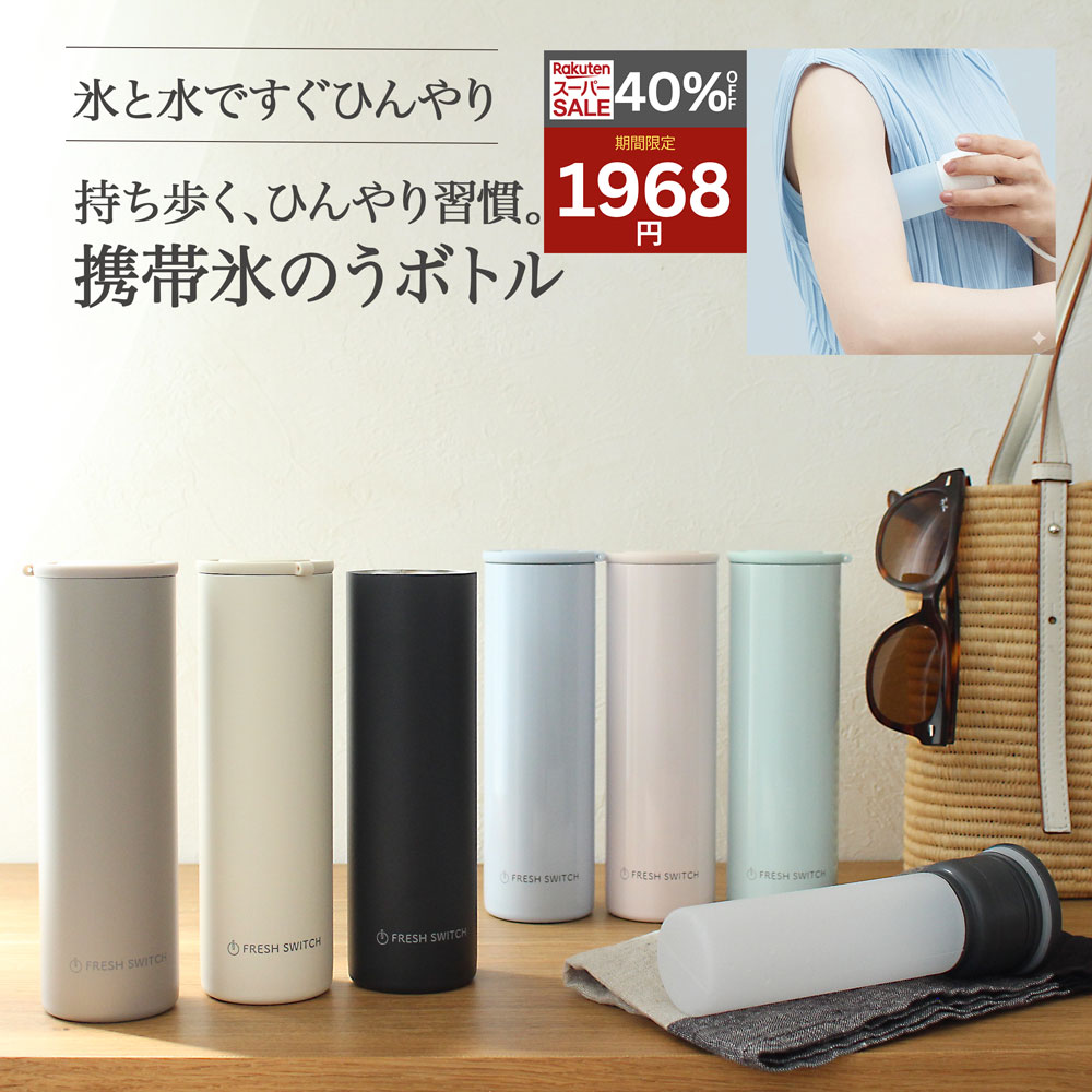 携帯氷のう　氷嚢　魔法瓶型　冷たさ持続　Fresh Switch　熱中症対策　持ち運び 氷のう 携帯 ネッククーラー 首 冷やす スポーツ 水筒 魔法瓶 保冷 冷温スティック アイシングバッグ 結露しない ひょうのう アイスパック 暑さ対策 06SS