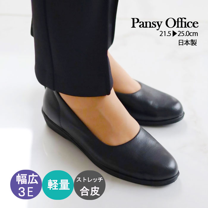 パンジー Pansy 4060 ローヒール パンプス 痛くない靴 ぺたんこ 柔らか黒 フォーマル ストレッチ 仕事靴 歩きやすい 疲れない靴 レディース 3E 冠婚葬祭 幅広 立ち仕事 日本製 リクルート 軽い 通勤 オフィス 楽な靴 入学式