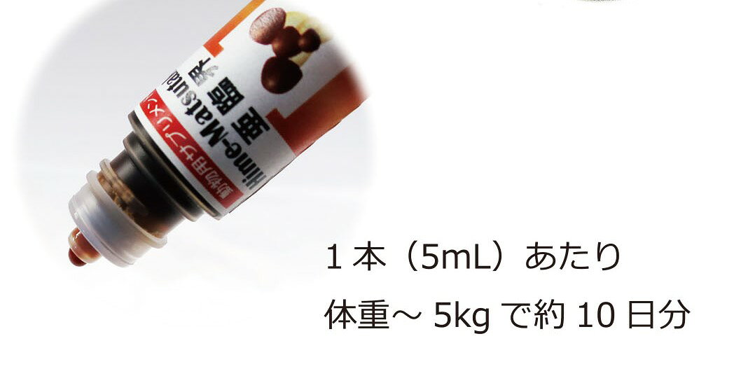 【姫マツタケ 亜臨界 リキッド 50mL (5mL×10本入) ×1箱】【犬猫】【姫マツタケエキス配合サプリメント】(姫マツタケ亜臨界)(C90)【P直】 doubutsunotame-2-10006190 ペット犬猫療法食動物病院 2号店 サンプル画像3