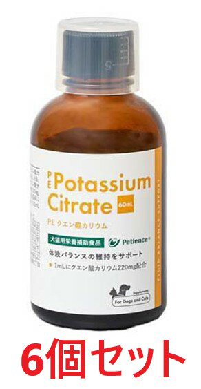【6個セット】【PE クエン酸カリウム 60ml ×6個】【犬猫用】【QIX】【下部尿路】*(C)