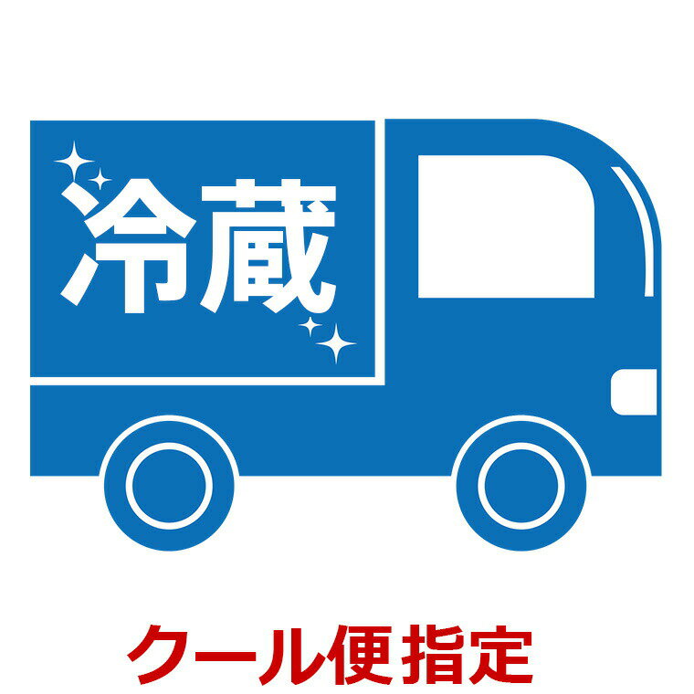 Rakuten - クール便指定【商品をクール便（冷蔵配送）でお届け】【ヤマト運輸】