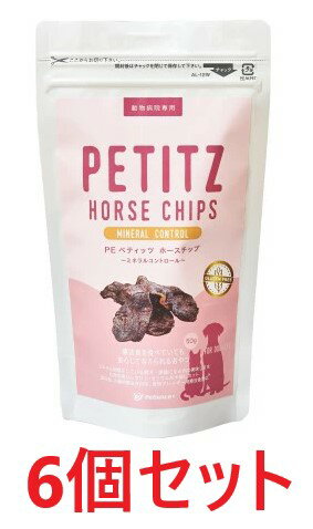 【6個セット】【PE ペティッツ ホースチップ ミネラルコントロール (50g) ×6個】【犬猫用】【QIX】*(発)