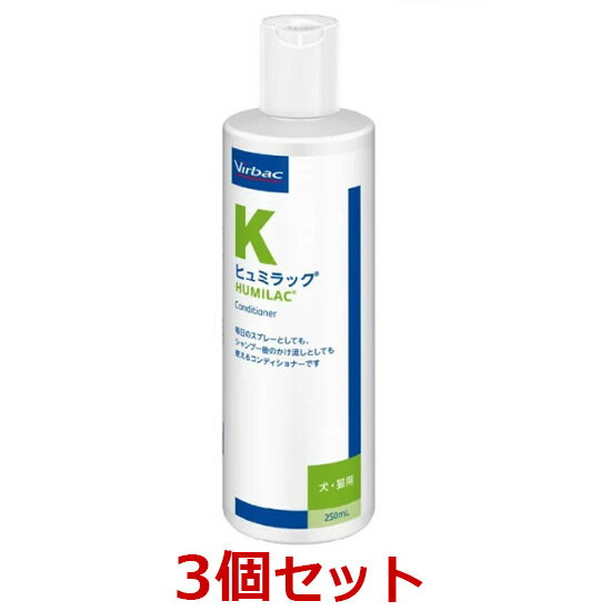 【最強配送】【3本セット】【ヒュミラック 250mL ×3本】【コンディショナー】【ビルバック】犬猫 (C)