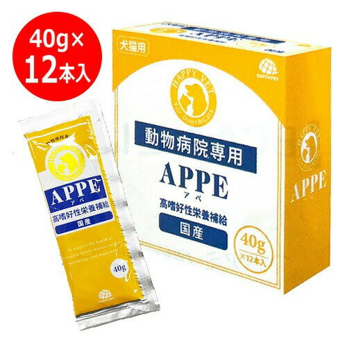 【あす楽】【送料無料】【APPE アペ 40g×12袋】【高嗜好性栄養補給】【犬猫用栄養補完食】【リニューアル】アース・ペット (発)