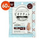 【猫用】【ビオナチュレ スプラット 投薬補助トリーツ 猫用 1袋(5本入)×12袋入×1箱】【腎臓】【魚】【計60本】(発)