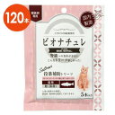 【猫用】【ビオナチュレ 鮭 投薬補助トリーツ 猫用 1袋(5本入)×12袋入×1箱】【腎臓】【鮭】【計60本】(発)
