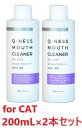 【あす楽】【2本セット】【Q-ness マウスクリーナー 猫用 200ml ×2本】【猫用】【QIX】MOUTH CLEANER 液体ハミガキ【デンタルケア】【...