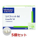【5個セット】【リバフィットM 30粒×5個】犬(10kg以上)【ビルバックジャパン】【肝臓】 (C)