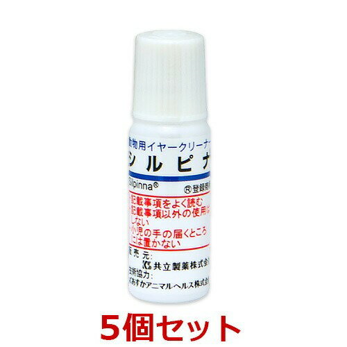 【5個セット】【シルピナ 10mL ×5個】犬猫用 イヤークリーナー 【共立製薬】 (C)