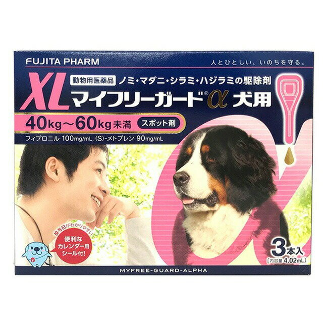 【最強配送】【マイフリーガードα 犬用XL（40〜60kg未満） 3本入 ×1箱】【動物用医薬品】 [ノミ・マダニ駆除薬](マイフリーガードα 犬用 XL) (C4)