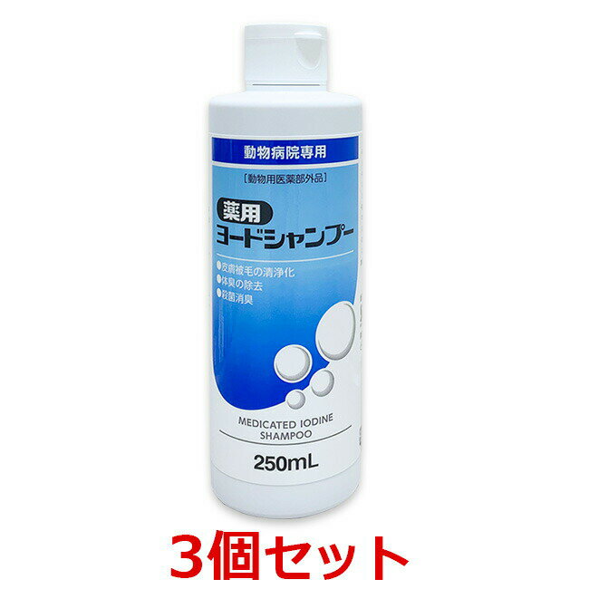 【あす楽】【3個セット】【薬用ヨードシャンプー 250ml×3個】犬猫【ささえあ製薬】【医薬部外品】 (C)