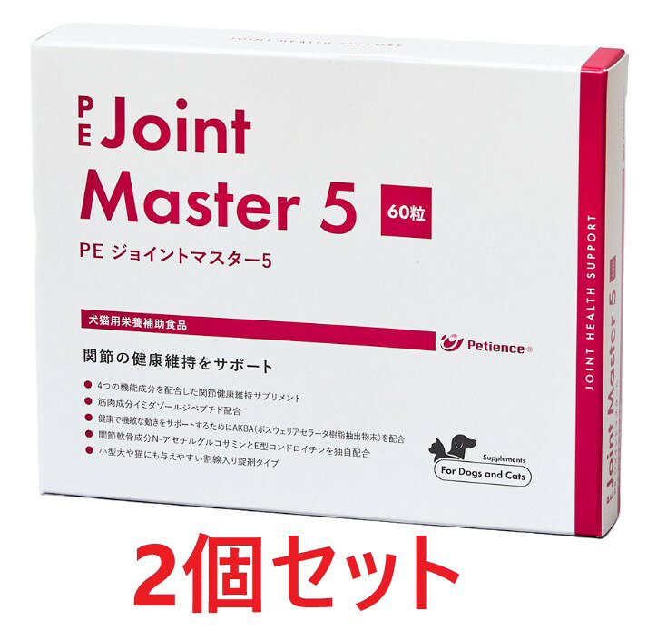 【2個セット】【PE ジョイントマスター5 60粒 ×2個】【犬猫】【QIX】【関節】【期間限定】(C)