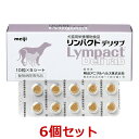 【6個セット】【リンパクトデリタブ (10錠×5シート)×6個】【犬猫用サプリメント】【明治アニマルヘルス】(リンパクト デリタブ) (C)