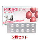【あす楽】【5個セット】【モエギタブ 100粒(10粒×10シート)×5個】犬猫用【共立製薬】【関節】 (C)