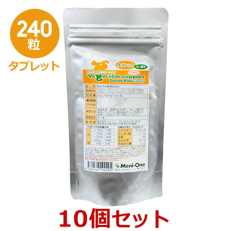 【10個セット】【ベジタブルサポート ドクタープラス ホエイ タブレット 60g (240粒) ×10個】【タブレット】【犬猫】【メニワン】【動物用栄養補助食品】【肝臓】(C)