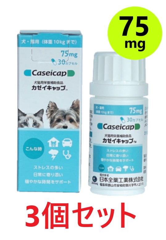 【新発売】【3個セット】【カゼイキャップ 75mg (30カプセル) ×3個】【犬猫】【期間限定】(C) doubutsunotame-2-10010361 ペット犬猫療法食動物病院 2号店 パッケージ画像