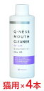 【あす楽】【4本セット】【Q-ness マウスクリーナー 猫用 200ml ×4本】【猫用】【QIX】MOUTH CLEANER 液体ハミガキ【デンタルケア】【...