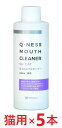 【あす楽】【5本セット】【Q-ness マウスクリーナー 猫用 200ml ×5本】【猫用】【QIX】MOUTH CLEANER 液体ハミガキ【デンタルケア】【...
