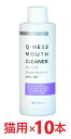 【あす楽】【10本セット】【Q-ness マウスクリーナー 猫用 200ml ×10本】【猫用】【QIX】MOUTH CLEANER 液体ハミガキ【デンタルケア...