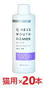 【あす楽】【20本セット】【Q-ness マウスクリーナー 猫用 200ml ×20本】【猫用】【QIX】MOUTH CLEANER 液体ハミガキ【デンタルケア...