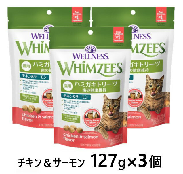【3個セット】【ウィムズィーズ ハミガキトリーツ 猫用 チキン＆サーモン 127g ×3個】【127g×3】【猫用 ハミガキ おやつ】乳酸菌・クランベリー配合【全国】(C)