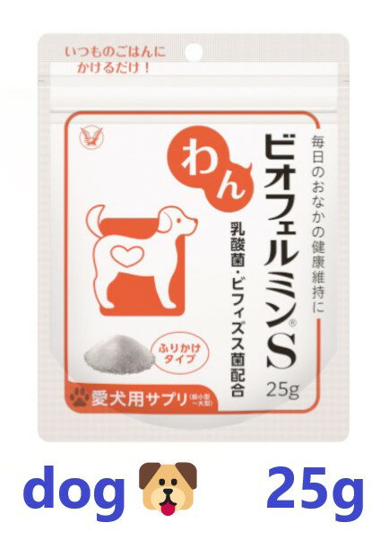 【犬用】【わんビオフェルミンS 25g ×1個】【計25g】【わんちゃん用腸活サプリメント】【大正製