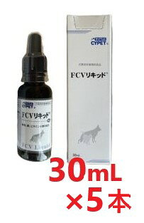 其它 - 【5個セット】【サイペット FCVリキッド 30mL ×5個】【犬猫】【ミネルヴァコーポレーション】【鉄分・銅・ビタミンB群の補給】【期間限定】(C)