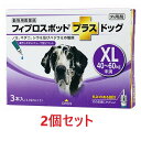 【2箱セット (6本分)】【フィプロスポットプラス ドッグXL(40〜60kg未満) 4.02mL 3本入 ×2箱】【計6本】【動物用医薬品】 [ノミ・マダニ駆...