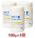 【3個セット】【PE MCT パウダープラス 100g ×3個】【犬猫】【脳】【QIX】(MCTパウダー) (発)