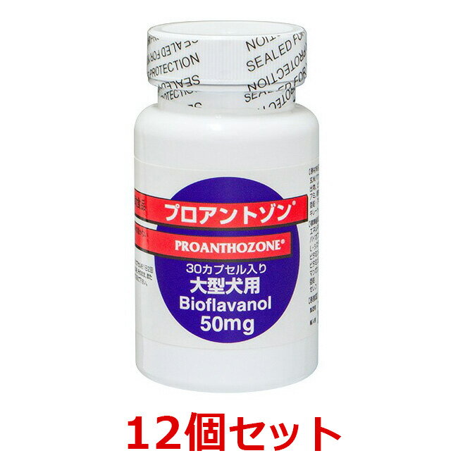 【最強配送】【12個セット (ケースでお届け)】【プロアントゾン 50mg（30カプセル）×12個】大型犬用　..