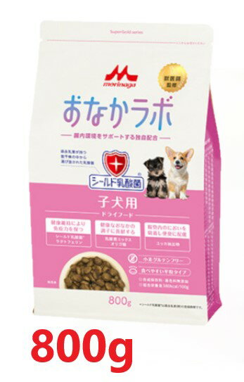 【スーパーゴールド おなかラボ 子犬用 800g ×1袋】【子犬用フード】【腸内環境サポート】【森乳サンワールド】(発)