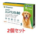 【あす楽】【2個セット】【シンパリカ 80 犬用(20.1kg 以上 40.1kg未満) 6錠×2個】【使用期限:2027.07.31】【動物用医薬品】 [ノミ...