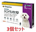 【あす楽】【3個セット】【シンパリカ 10 犬用(2.6kg 以上 5.1kg未満) 6錠×3個】【使用期限:2027.02.28】【動物用医薬品】 [ノミ・マ...