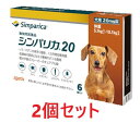 【あす楽】【2個セット】【シンパリカ 20 犬用(5.1kg 以上 10.1kg未満) 6錠×2個】【使用期限:2027.07.31】【動物用医薬品】 [ノミ・...