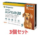 【あす楽】【3個セット】【シンパリカ 20 犬用(5.1kg 以上 10.1kg未満) 6錠×3個】【使用期限:2027.07.31】【動物用医薬品】 [ノミ・...